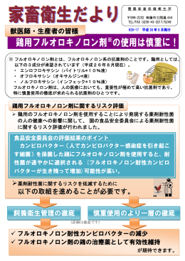 鶏用フルオロキノロン剤※の使用は慎重に！