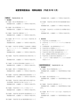 経営管理委員会・理事会報告（平成26年3月）（PDF：152KB）