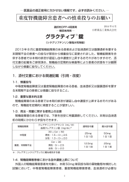 重度腎機能障害患者への慎重投与のお願い