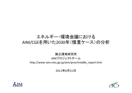 エネルギー・環境会議における AIM/CGEを用いた2030年（慎重ケース