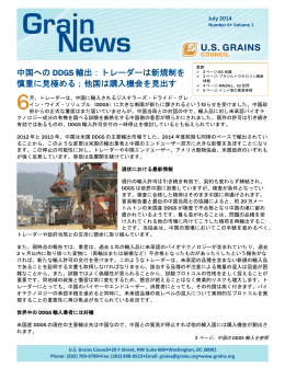 中国への DDGS 輸出：トレーダーは新規制を 慎重