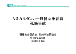 ケミカルタンカー日祥丸乗組員 死傷事故