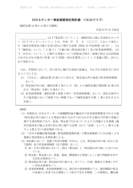 HNSタンカー事故業務委託契約書（対船舶所有者）