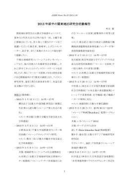2013年前半の関東地区研究会活動報告（舛谷鋭）