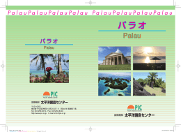 パラオ パラオ - 国際機関 太平洋諸島センター