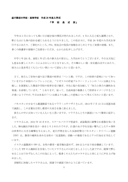 平成26年度入学式 学校長式辞全文