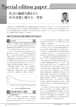 社会の価値を踏まえた安全対策に関する一考察 [PDF/824KB]