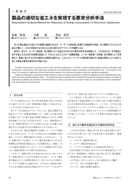 製品の適切な省エネを実現する要求分析手法