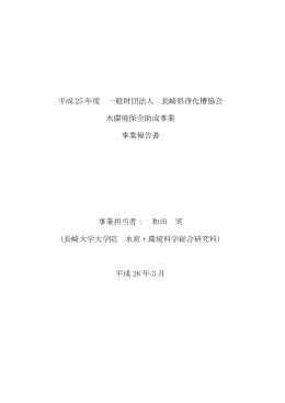 平成 25 年度 一般財団法人 長崎県浄化槽協会 水環境保全助成事業