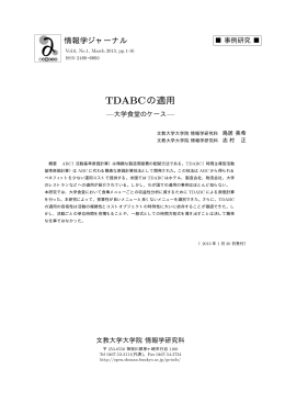 TDABCの適用 - 文教大学湘南キャンパス