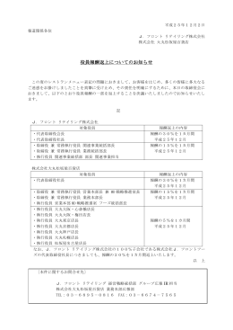 役員報酬返上についてのお知らせ