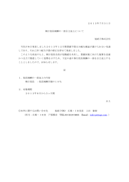 2013年7月31日 執行役員報酬の一部自主返上について 旭硝子株式