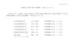 取締役及び執行役員の報酬の一部返上について 一連のネットワーク障害