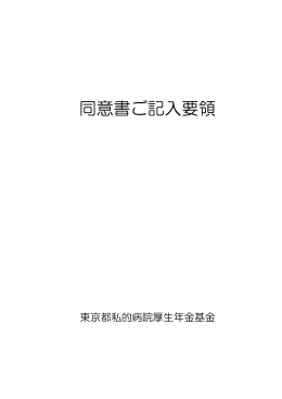 同意書ご記入要領 - 東京都私的病院厚生年金基金