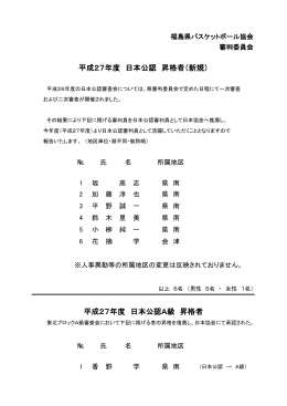 平成27年度 日本公認 昇格者