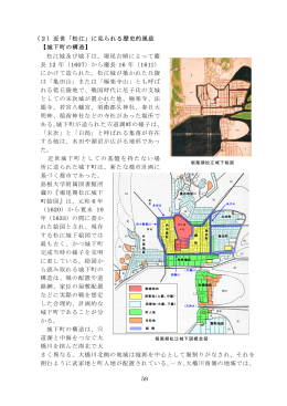 59 （2）近世「松江」に見られる歴史的風致 【城下町の構造
