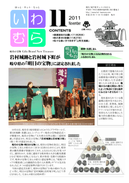 岩村城跡・城下町「明日の宝物」認定、他