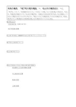 本時の事例 「城下町の都市構造 &sim; 松山市の事例ほか &sim;」