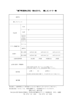 「城下町宮津七万石・和火2015」 催しエントリー表