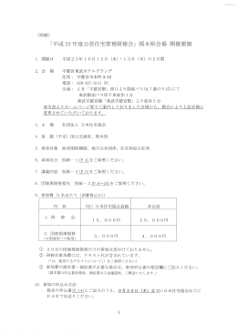 「平成 23 年度公営住宅管理研修会」 不垢木県会場 開催要領