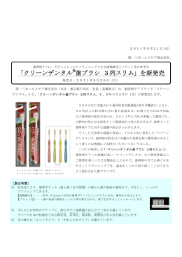 「クリーンデンタル®歯ブラシ 3列スリム」を新発売