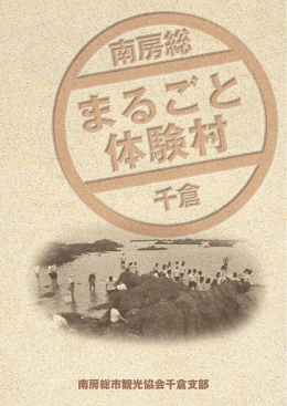 まるごと体験村パンフレット（PDF） - 南房総千倉 Chikura Minamiboso