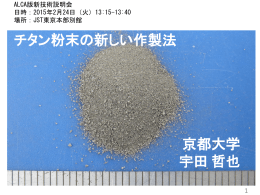 チタン粉末の新しい作製法 京都大学 宇田哲也