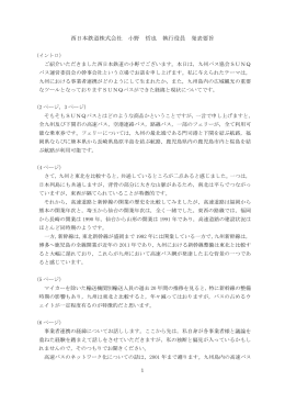 西日本鉄道株式会社 小野 哲也 執行役員 発表要旨