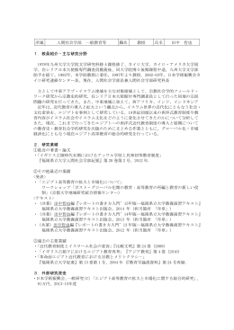 所属 人間社会学部 一般教育等 職名 教授 氏名 田中 哲也 1．教員紹介