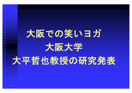 大阪での笑いヨガ 大阪大学 大平哲也教授の研究発表