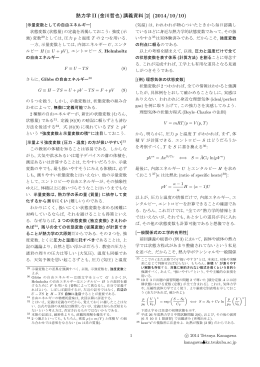 熱力学 II (金川哲也) 講義資料 [2] (2014/10/10)