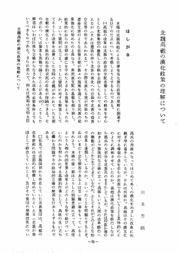 北魏高屈の漢化政策の理解について