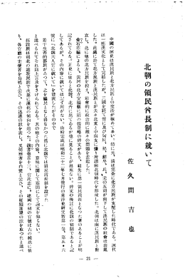 北朝の領民稍長制に就いて