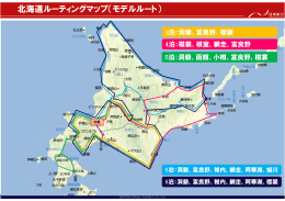 北海道ルーティングマップ（モデルルート）