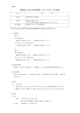 活動服・女性用活動服（上衣・ズボン）仕様書