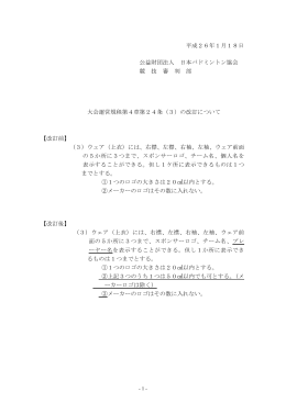大会運営規程改訂 - 日本バドミントン協会