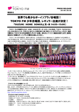 世界でも希少なボーイソプラノ合唱団！ TOKYO FM 少年合唱団