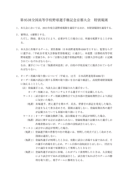 第95回全国高等学校野球選手権記念京都大会 特別規則