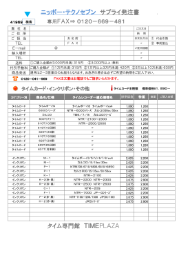 ニッポーサプライ発注書