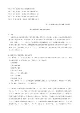 航空身体検査付加検査実施要領