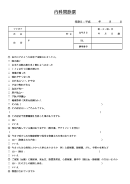 内科問診票