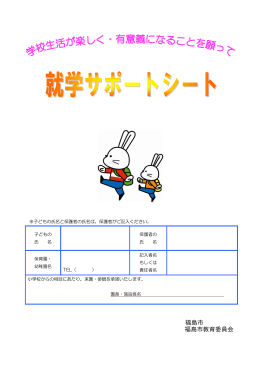 就学サポートシート