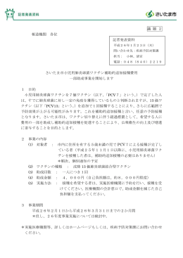 資料2：さいたま市小児用肺炎球菌ワクチンの補助的追加接種費用一部