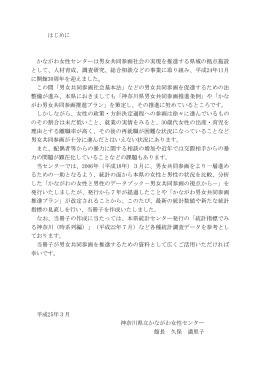 はじめに かながわ女性センターは男女共同参画社会の実現を推進する