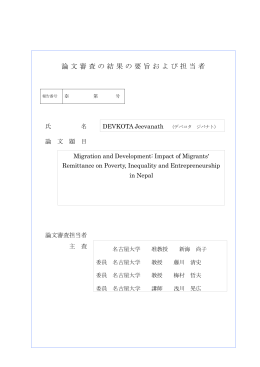 論文審査の結果の要旨および担当者