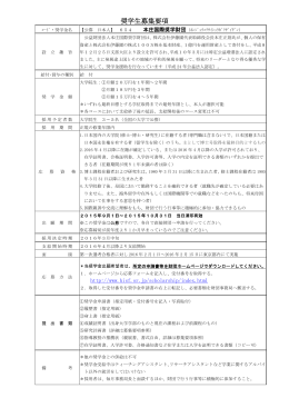 本庄国際奨学財団奨学金