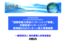 インターン受入事業 - 国際即戦力育成インターンシップ事業/HIDA