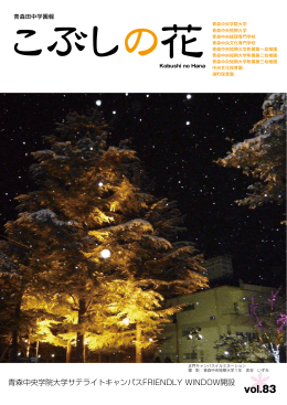 こぶしの花83号 - 青森中央短期大学