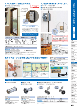ドアを室外から押さえてガードします。 ドアにも引戸にも使える内締錠