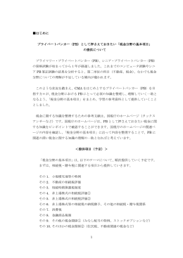 1 はじめに プライベートバンカー（PB）として押さえておきたい「税金分野の